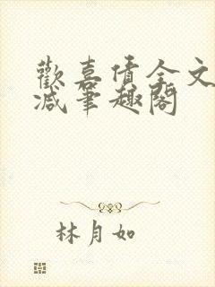 欢喜债全文无删减笔趣阁