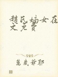 赵氏嫡女在线全文免费