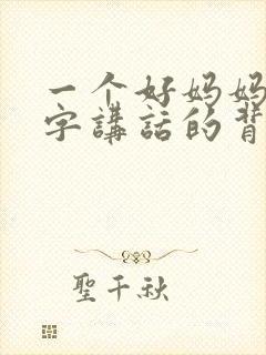 一个好妈妈9中字讲话的背景资料