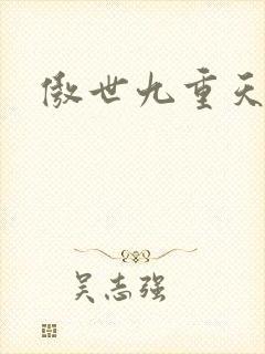 傲世九重天小说