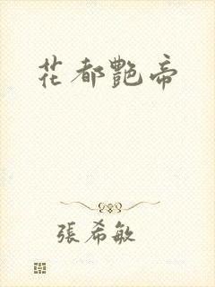 花都艳帝封面