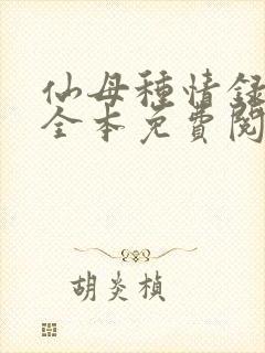 仙母种情录小说全本免费阅读封面