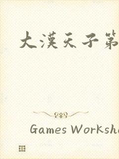 大汉天子第一部