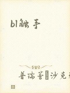 bl触手