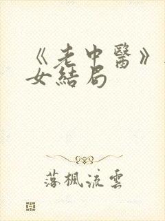 《老中医》无脉女结局