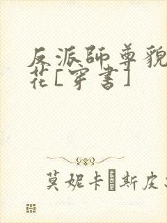 反派师尊貌美如花[穿书]