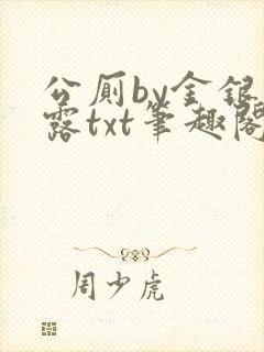 公厕by金银花露txt笔趣阁免费阅读