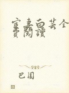 宦妻白芸全集免费阅读