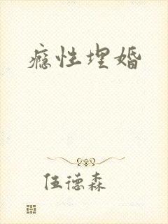瘾性埋婚