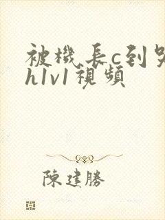 被机长c到哭高h1v1视频