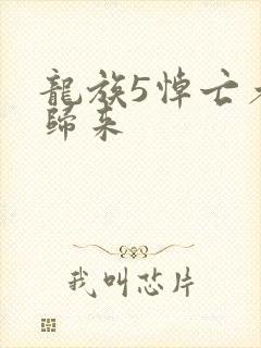 龙族5悼亡者的归来