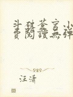 斗破苍穹小说免费阅读无弹窗