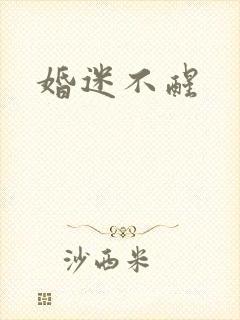 婚迷不醒