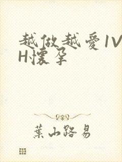 越做越爱1V1H怀孕封面