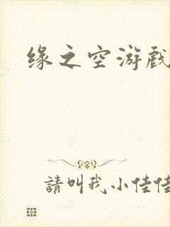 缘之空游戏