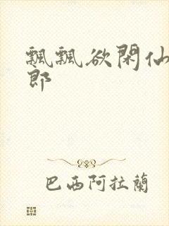 飘飘欲闲仙狼太郎