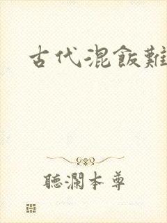 古代混饭难封面