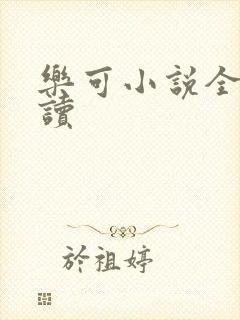 乐可小说全文阅读