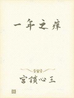 一年之痒