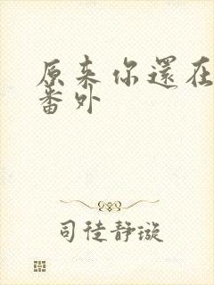 原来你还在这里番外