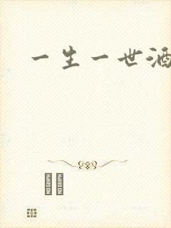 一生一世酒色封面