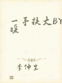 一手扶大BY泱暖