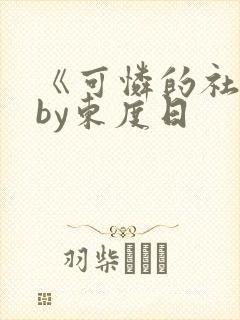 《可怜的社畜》by东度日封面