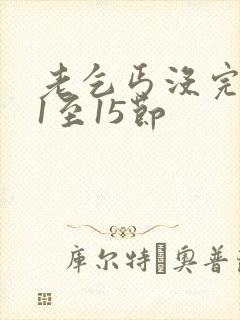 老乞丐没完没了1至15节封面