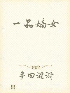 一品嫡女