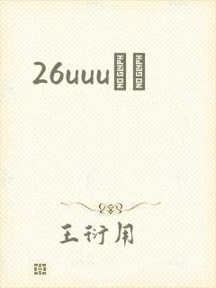 26uuuС˵封面