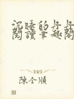 沉睡的丹丹完整阅读笔趣阁