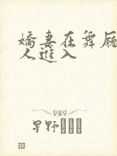 娇妻在舞厅被别人进入