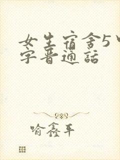 女生宿舍5中汉字晋通话