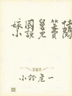 嫁国舅笑佳人的小说免费阅读封面