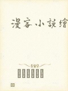漫客小说绘