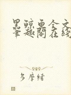 黑鲸鱼全文免费笔趣阁在线阅读