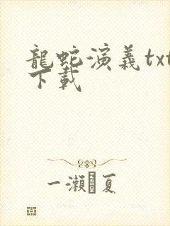 龙蛇演义txt下载