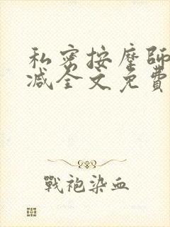 私密按摩师无删减全文免费阅读