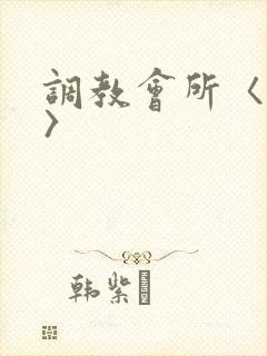 调教会所〈高h〉