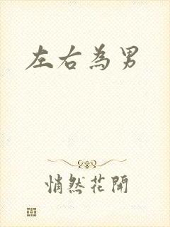 左右为男