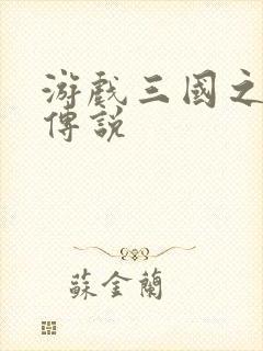 游戏三国之英雄传说