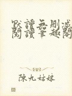 默读无删减全文阅读笔趣阁