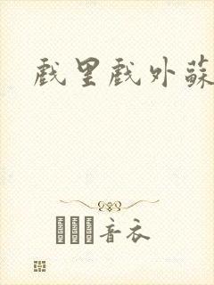 戏里戏外苏玛丽