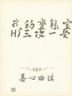 我的变态室友(H)三攻一受