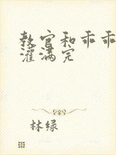 教官和乖乖女h灌满完封面