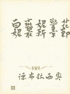 白燕妮警花白艳妮最新章节更新