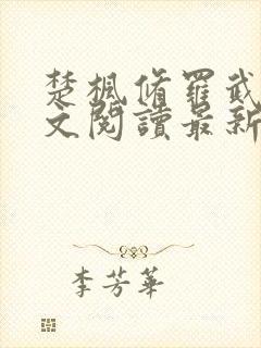 楚枫修罗武神全文阅读最新