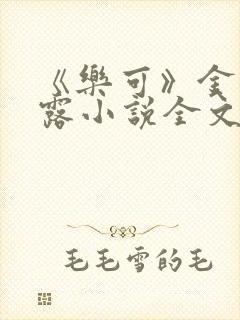 《乐可》金银花露小说全文免费阅读