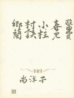 乡村小春医王淑兰铁柱免费阅读全文