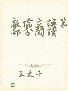 敌伦交换第48部分阅读